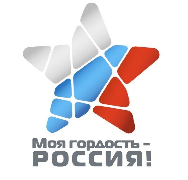 Приглашаем к участию в конкурсе "Моя гордость – Россия!"