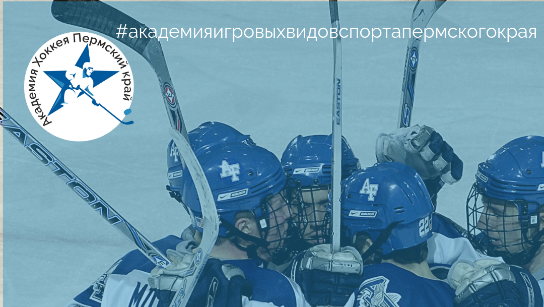 Молодежная хоккейная команда Академии получила название «АК59»