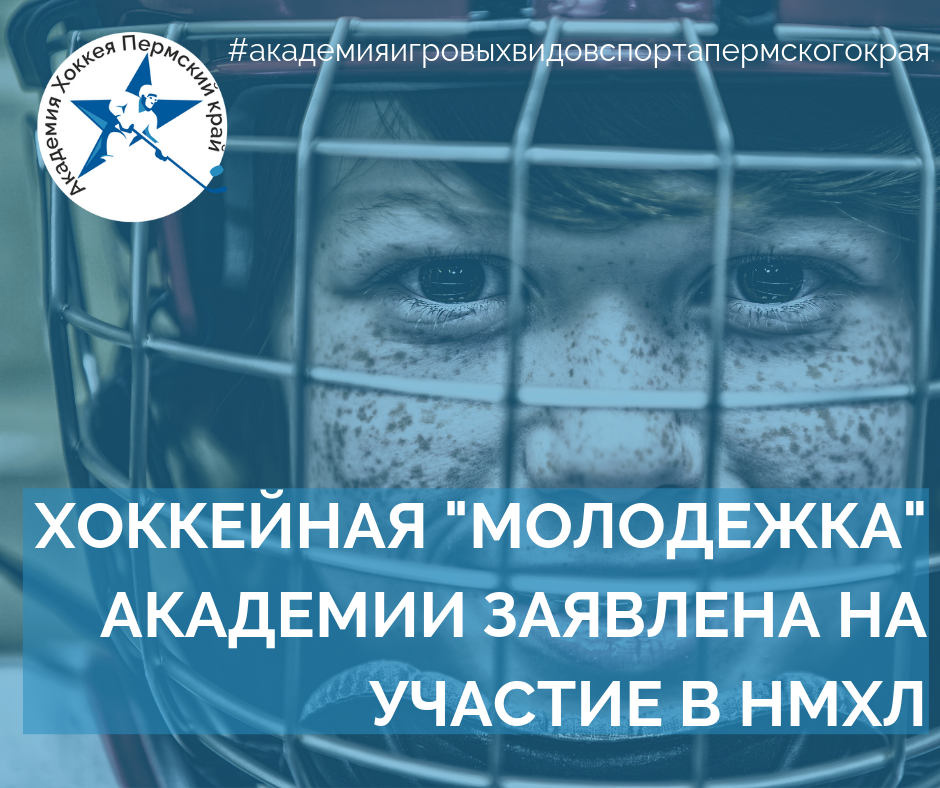 Хоккейная "молодежка" Академии заявлена на участие в НМХЛ