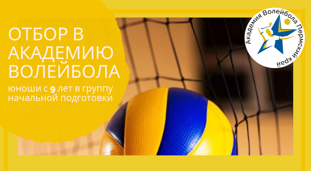 Отбор в Академию волейбола Пермского края