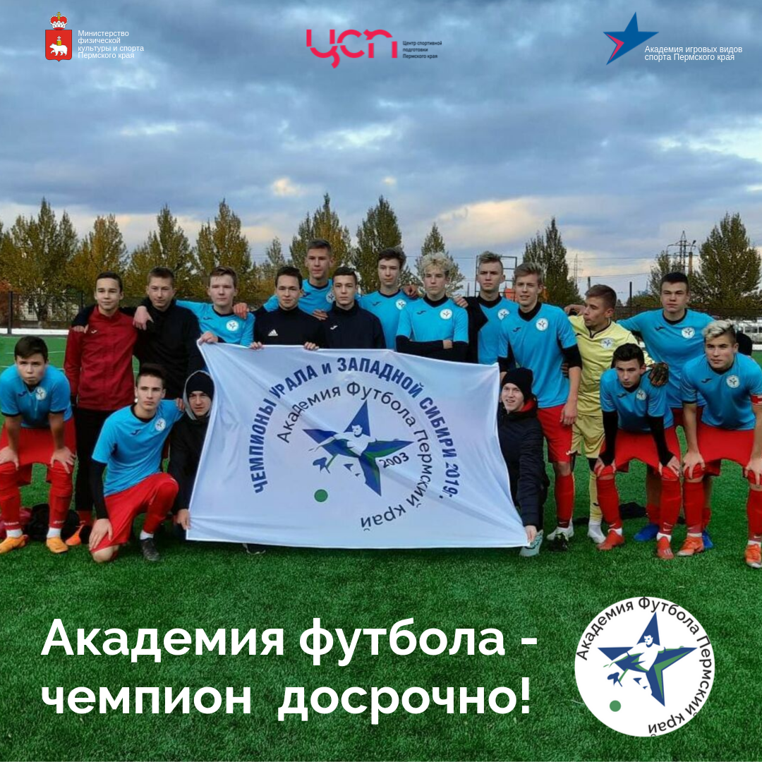 Академия футбола Пермского чемпион досрочно