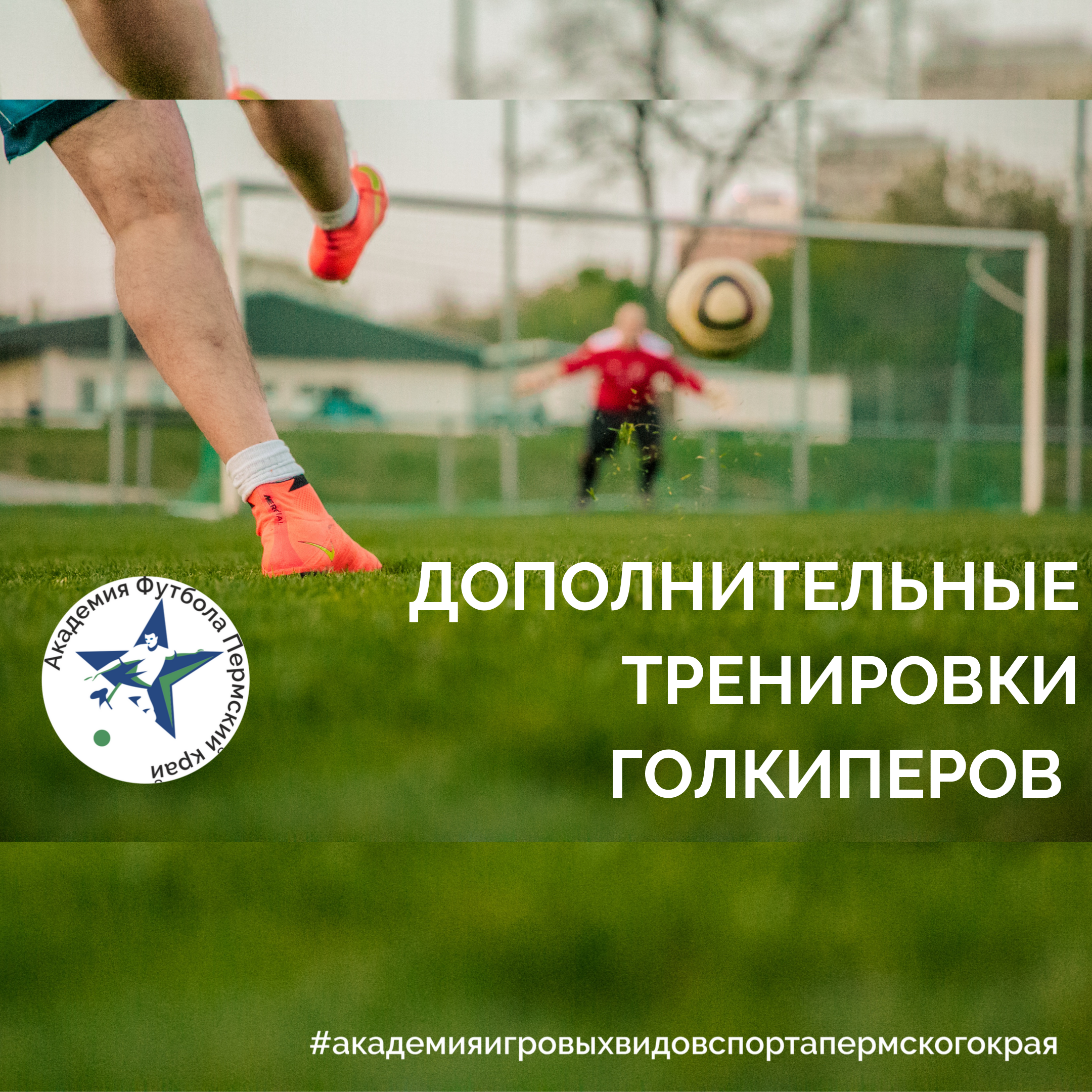 Академия футбола Пермского края 