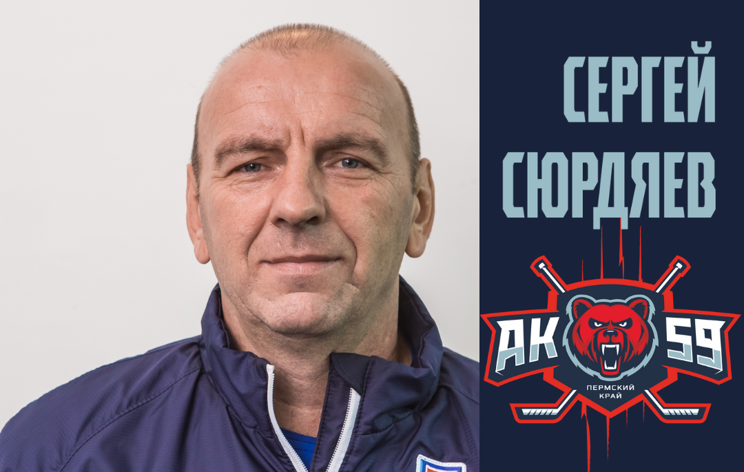 АК59 тренер Сергей Сюрдяев